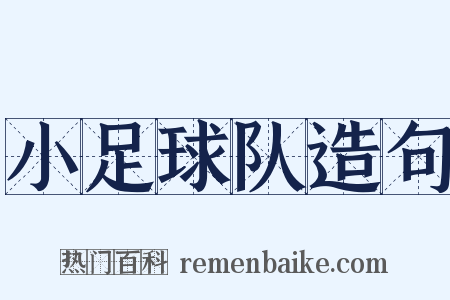 小足球队造句是什么意思的图片